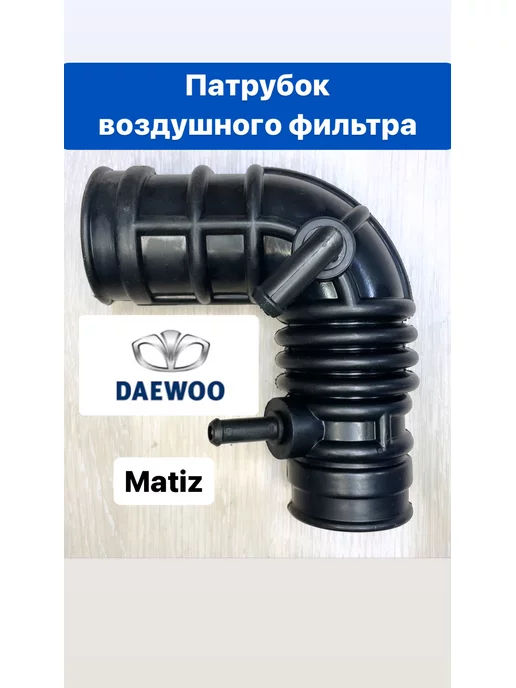 MATIZ VOZDUX GOFRA UZB